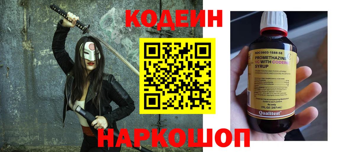 Codein напиток Lean (лин) Печора